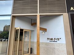 -阿嬷手作(上海万象城店)