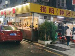 -揭阳钟记小食(福田新村店)