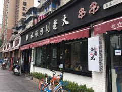 门面-水碾河刘老大串串香(水碾河路店)