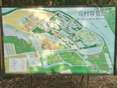 -乌村
