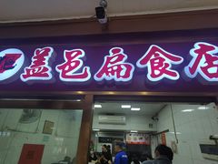 门面-盖邑扁食店