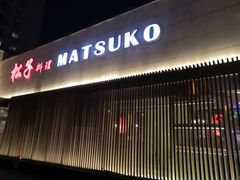-松子料理(白家庄店)