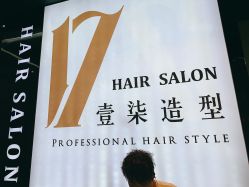 -17.壹柒·美学高定空间