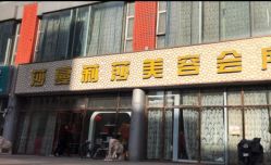 -莎蔓莉莎美容会所