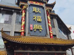 -耿福兴(凤凰美食街店)