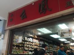 -么凤(波斯富街店)