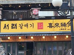 -喜来稀肉(虹泉路店)