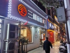 门面-刘氏三和面馆