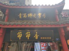 门面-节节香.成都非遗肥肠粉(总店)