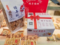 -矮子馅饼(大成路店)