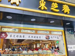 门面-采芝斋(延安路店)