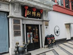 -缸鸭狗(天一广场店)