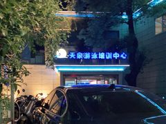 -天泉水都(子固路馆)