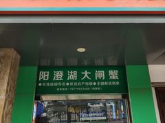 -阳澄湖大闸蟹·琼灵阁牌品牌连锁(吴中总店)