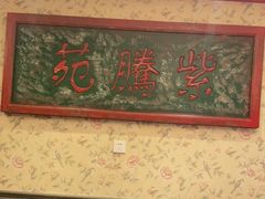 门面-北平盛世·新京菜·北京烤鸭(劲松·双井店)