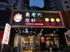门面-袁老大龙虾(石鼓路总店)