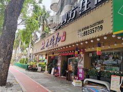 -木槿花韩式炭烤·熟成肉工坊(孙文东路店)