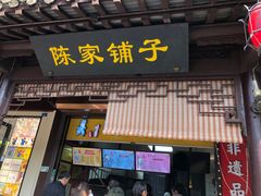 -陈大帅黄桥烧饼(桃园路店)