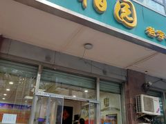 门面-松柏园(勒泰店)