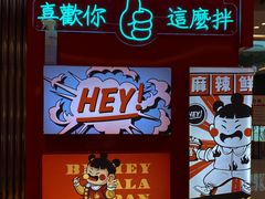 -大喜麻辣拌(凯德1818店)