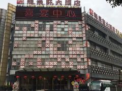 -龙景轩大酒店(宝杨路店)