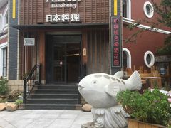 -天正河鲀·河豚亭(大连店)