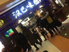 等位区-汉巴味德(大悦城店)