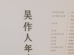 -吴作人艺术馆