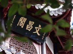 -文昌阁