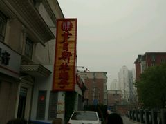 -芦月轩羊蝎子(劲松店)