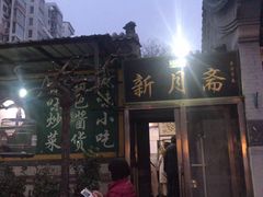 -新月斋(豆瓣胡同店)