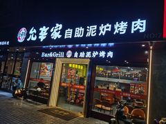 -允辛家·自助泥炉烤肉(九亭店)
