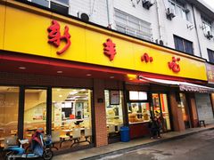 门面-新丰小吃(复兴南街分店)