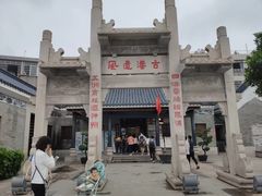 -黄埔古港