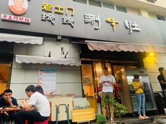 门面-玲玲涮牛肚(土门坊店)