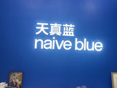 -天真蓝照相馆(五角场百联又一城店)