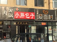 门面-小胖包子王(赵公口店)