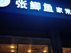 -张鲫鱼家常菜