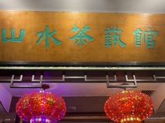 -山水茶艺馆·点心粤菜·30年老字号