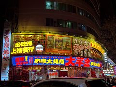 -大芊金重庆串串火锅(南京路店)