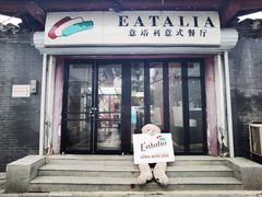 -EATALIA意塔利意式餐厅(鼓楼店)