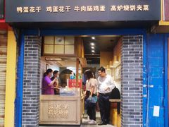 门面-三兄弟高炉烧饼