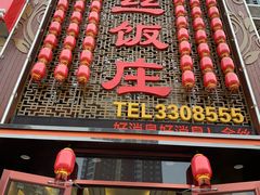 门面-金丝饭庄(金丝新天地保障性住宅小区店)