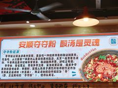 -黔有有贵州酸汤夺夺粉火锅(五味十字店)