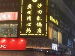 门面-清心鸡沙田乳鸽店·非遗传承(粤垦路店)