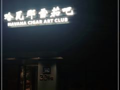 -哈瓦那雪茄酒廊超市(武汉天地分店)