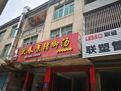 门面-欧春景猪脚汤(郊尾店)