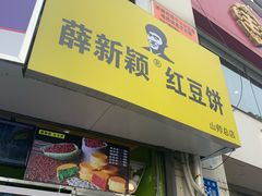门面-薛新颖红豆饼(中式甜点山师店)