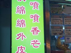-澳门长洲糯米糍(柯打苏沙街店)