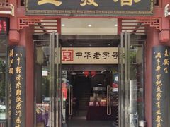 门面-春发生饭店·非遗(南院门店)